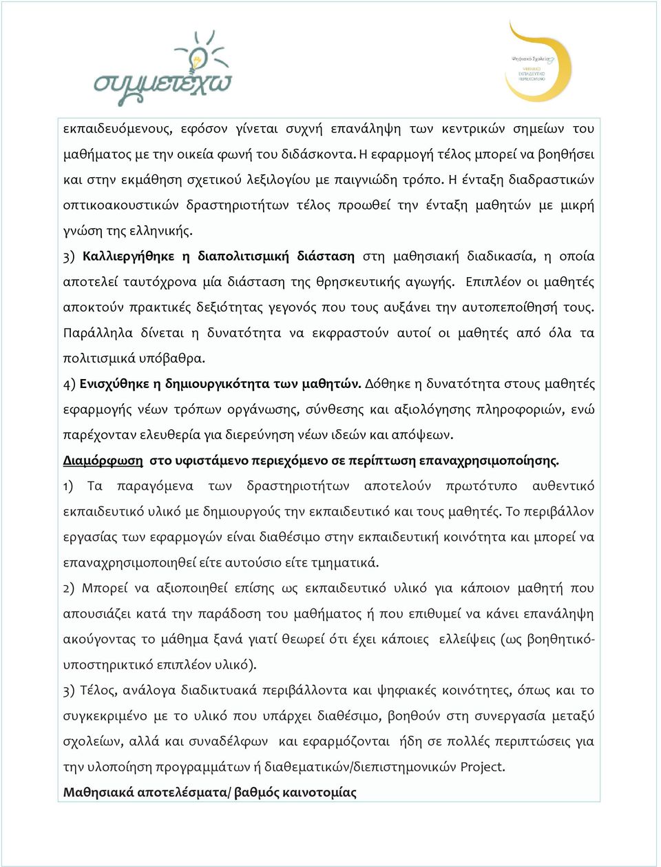 Η ένταξη διαδραστικών οπτικοακουστικών δραστηριοτήτων τέλος προωθεί την ένταξη μαθητών με μικρή γνώση της ελληνικής.