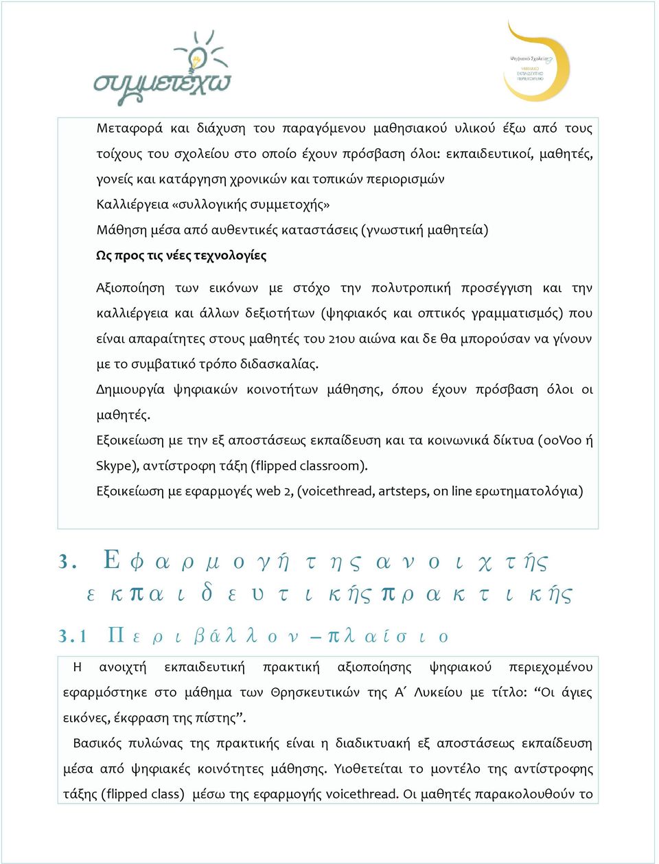 καλλιέργεια και άλλων δεξιοτήτων (ψηφιακός και οπτικός γραμματισμός) που είναι απαραίτητες στους μαθητές του 21ου αιώνα και δε θα μπορούσαν να γίνουν με το συμβατικό τρόπο διδασκαλίας.