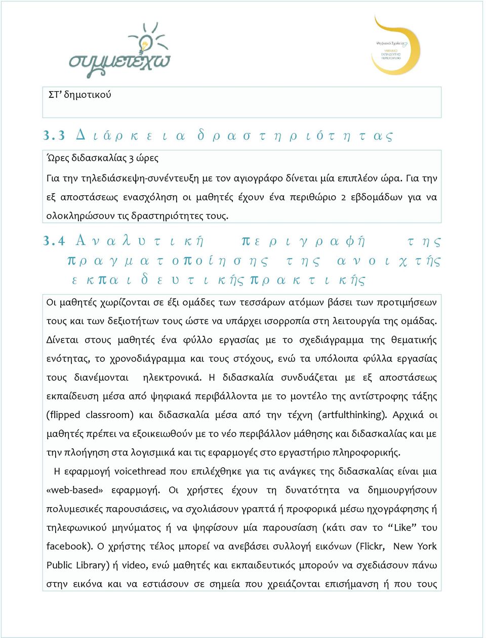 4 Αναλυτική π εριγραφή της πραγματοπ οίησης της ανοιχτής εκπ αιδευτικής πρακτικής Οι μαθητές χωρίζονται σε έξι ομάδες των τεσσάρων ατόμων βάσει των προτιμήσεων τους και των δεξιοτήτων τους ώστε να