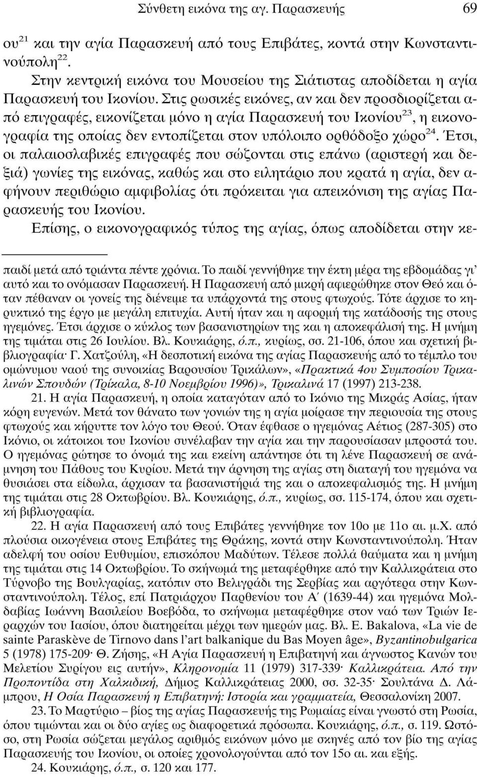 Στις ρωσικές εικόνες, αν και δεν προσδιορίζεται α πό επιγραφές, εικονίζεται μόνο η αγία Παρασκευή του Ικονίου 23, η εικονογραφία της οποίας δεν εντοπίζεται στον υπόλοιπο ορθόδοξο χώρο 24.