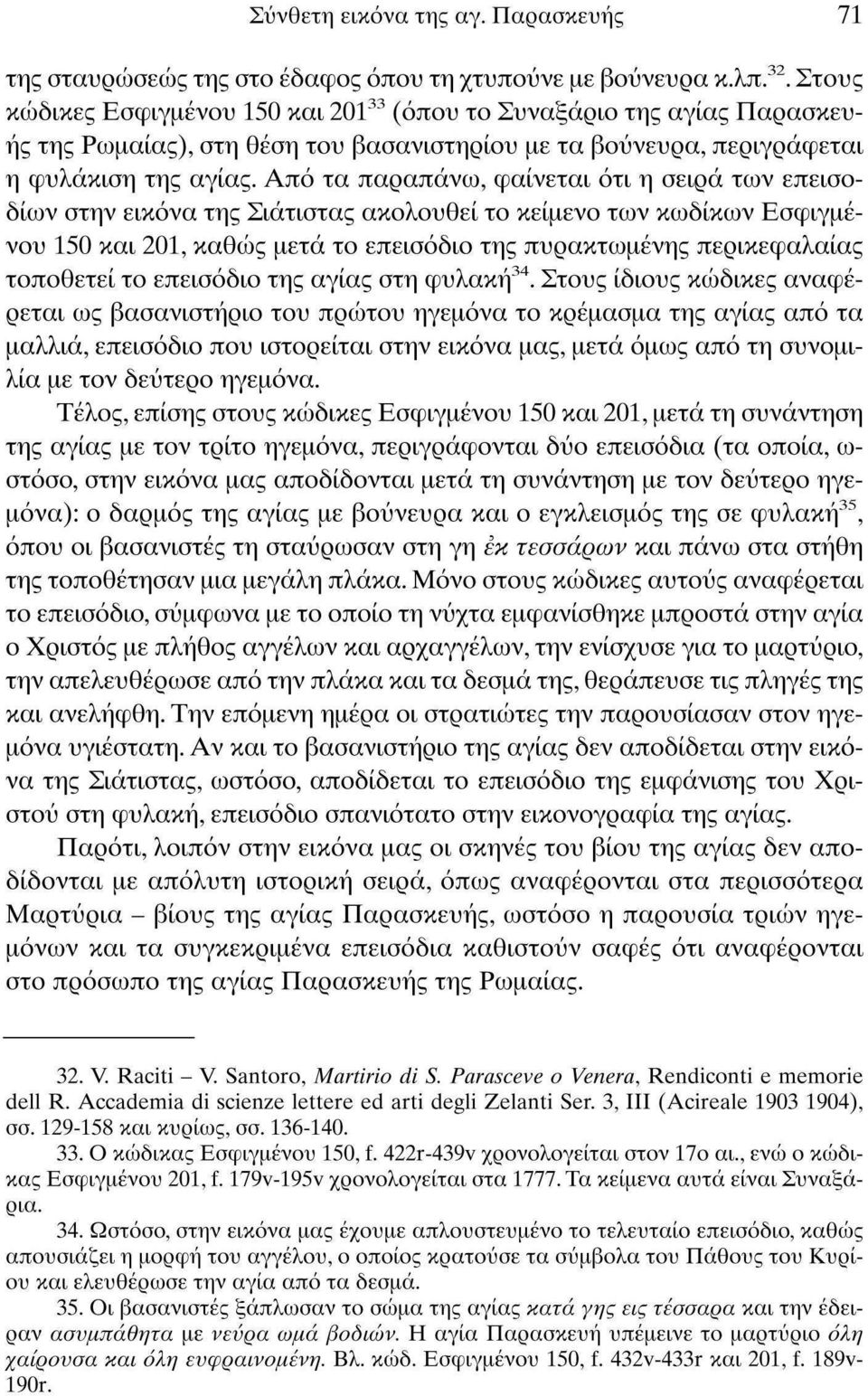 Από τα παραπάνω, φαίνεται ότι η σειρά των επεισοδίων στην εικόνα της Σιάτιστας ακολουθεί το κείμενο των κωδίκων Εσφιγμένου 150 και 201, καθώς μετά το επεισόδιο της πυρακτωμένης περικεφαλαίας