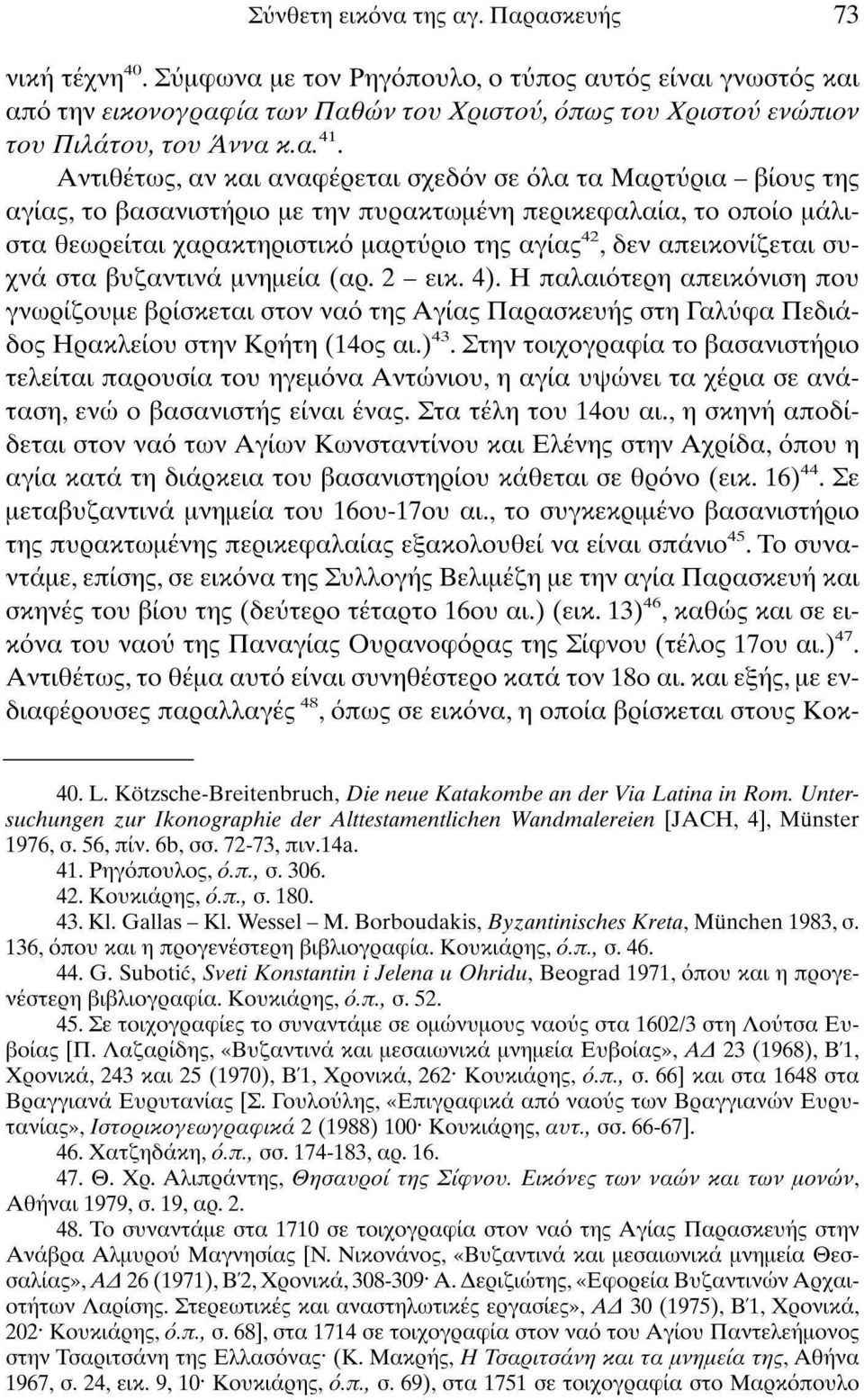 Αντιθέτως, αν και αναφέρεται σχεδόν σε όλα τα Μαρτύρια - βίους της αγίας, το βασανιστήριο με την πυρακτωμένη περικεφαλαία, το οποίο μάλιστα θεωρείται χαρακτηριστικό μαρτύριο της αγίας 42, δεν