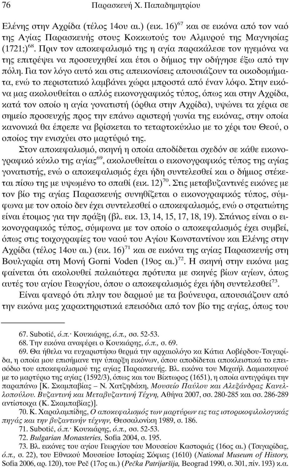 Για τον λόγο αυτό και στις απεικονίσεις απουσιάζουν τα οικοδομήματα, ενώ το περιστατικό λαμβάνει χώρα μπροστά από έναν λόφο.