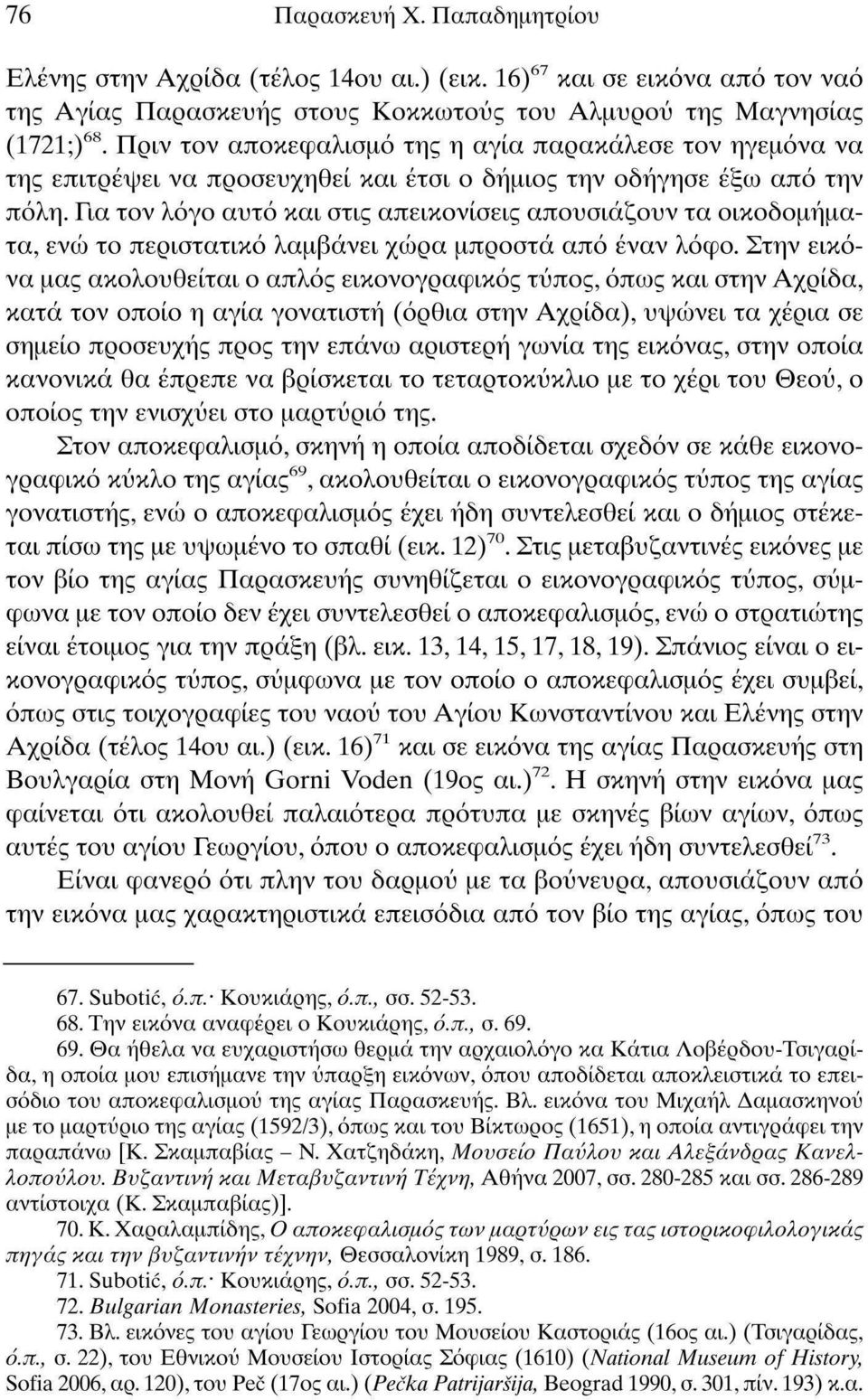 Για τον λόγο αυτό και στις απεικονίσεις απουσιάζουν τα οικοδομήματα, ενώ το περιστατικό λαμβάνει χώρα μπροστά από έναν λόφο.