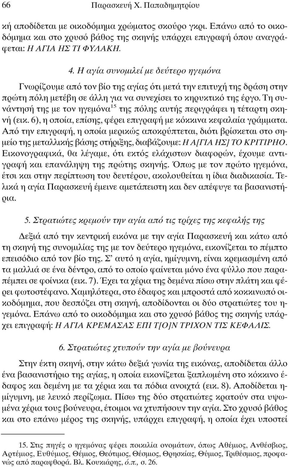 Τη συνάντηση της με τον ηγεμόνα 15 της πόλης αυτής περιγράφει η τέταρτη σκηνή (εικ. 6), η οποία, επίσης, φέρει επιγραφή με κόκκινα κεφαλαία γράμματα.