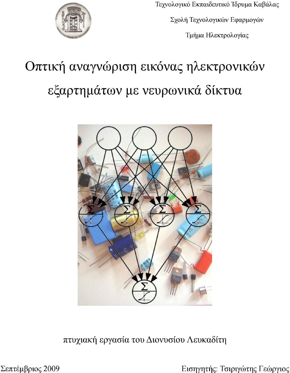 ηλεκτρονικών εξαρτημάτων με νευρωνικά δίκτυα πτυχιακή εργασία του