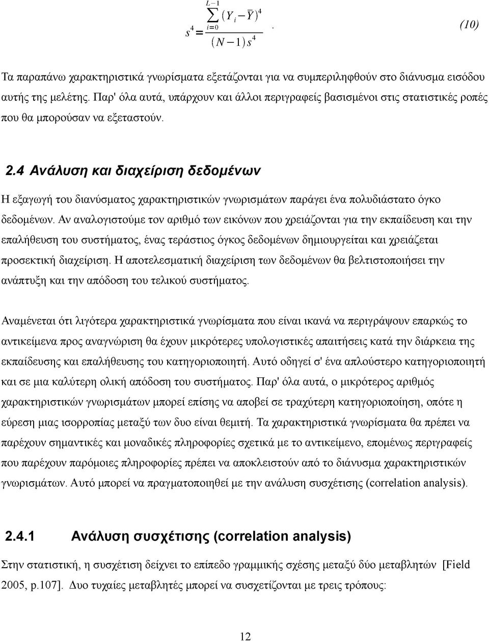 4 Ανάλυση και διαχείριση δεδομένων Η εξαγωγή του διανύσματος χαρακτηριστικών γνωρισμάτων παράγει ένα πολυδιάστατο όγκο δεδομένων.