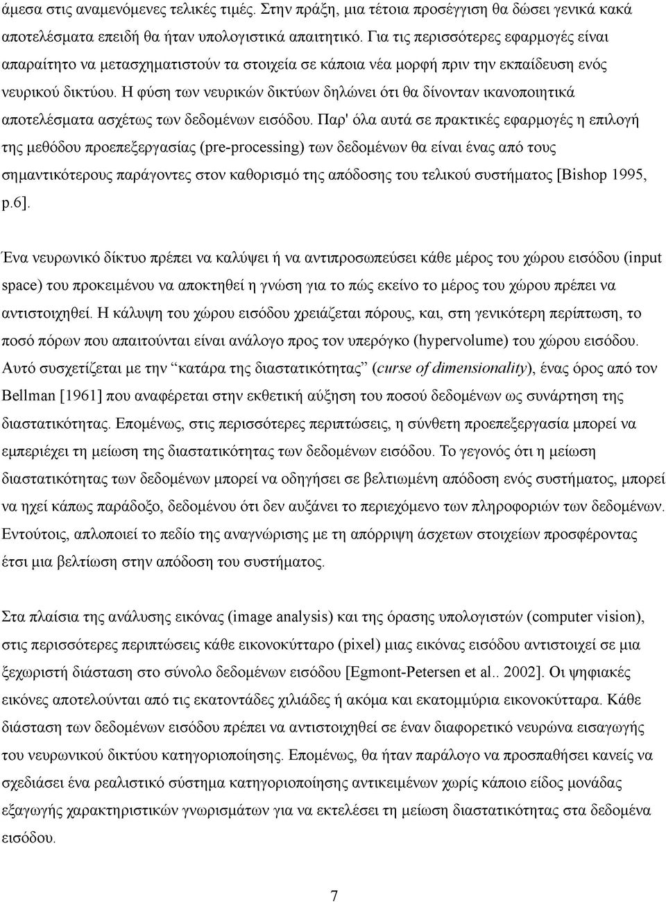 Η φύση των νευρικών δικτύων δηλώνει ότι θα δίνονταν ικανοποιητικά αποτελέσματα ασχέτως των δεδομένων εισόδου.