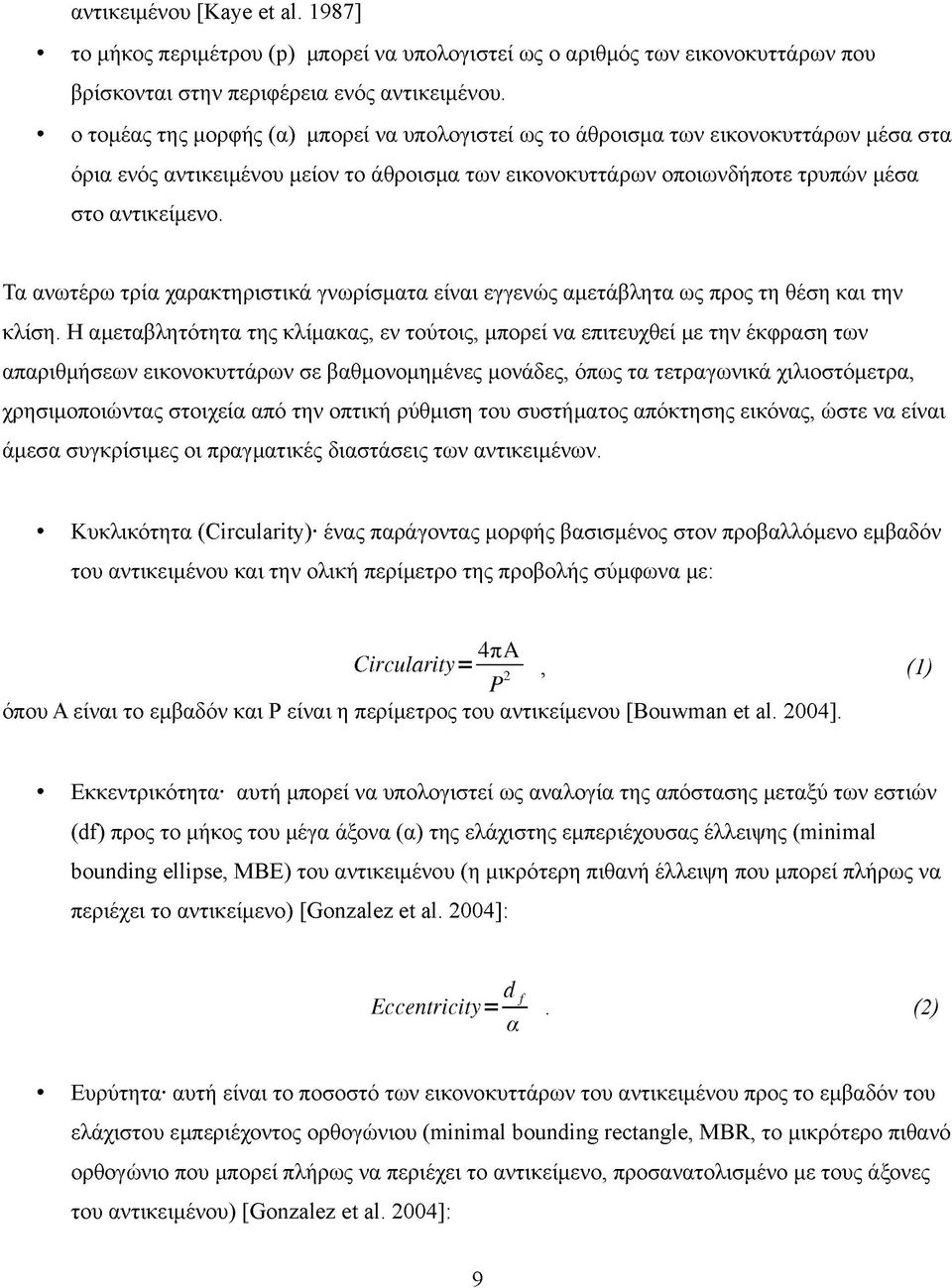 Τα ανωτέρω τρία χαρακτηριστικά γνωρίσματα είναι εγγενώς αμετάβλητα ως προς τη θέση και την κλίση.