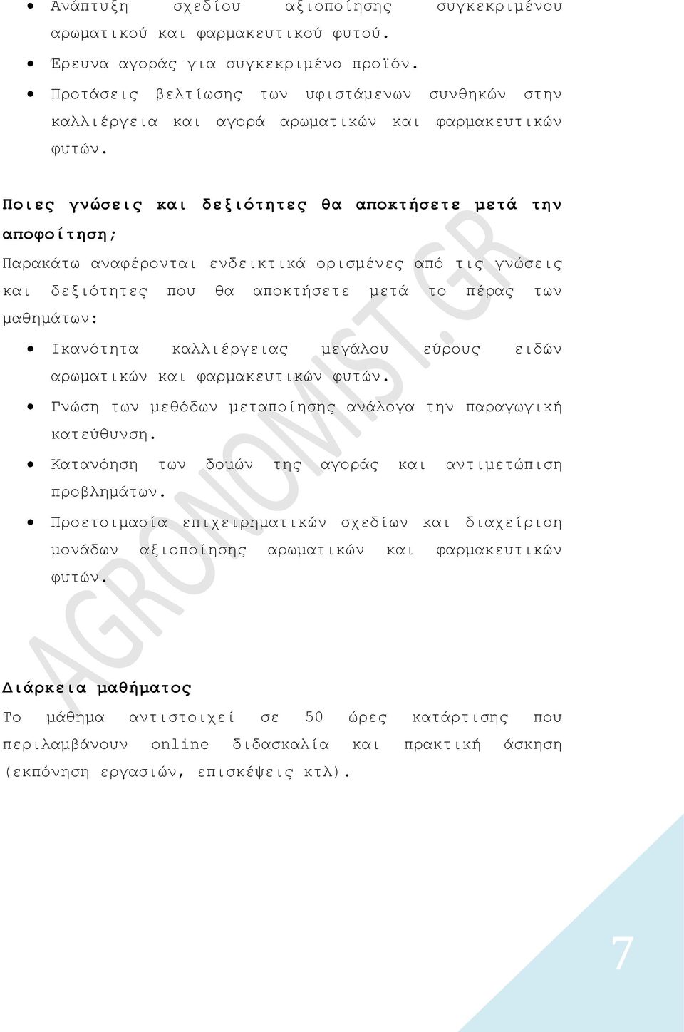 Ποιες γνώσεις και δεξιότητες θα αποκτήσετε μετά την αποφοίτηση; Παρακάτω αναφέρονται ενδεικτικά ορισμένες από τις γνώσεις και δεξιότητες που θα αποκτήσετε μετά το πέρας των μαθημάτων: Ικανότητα