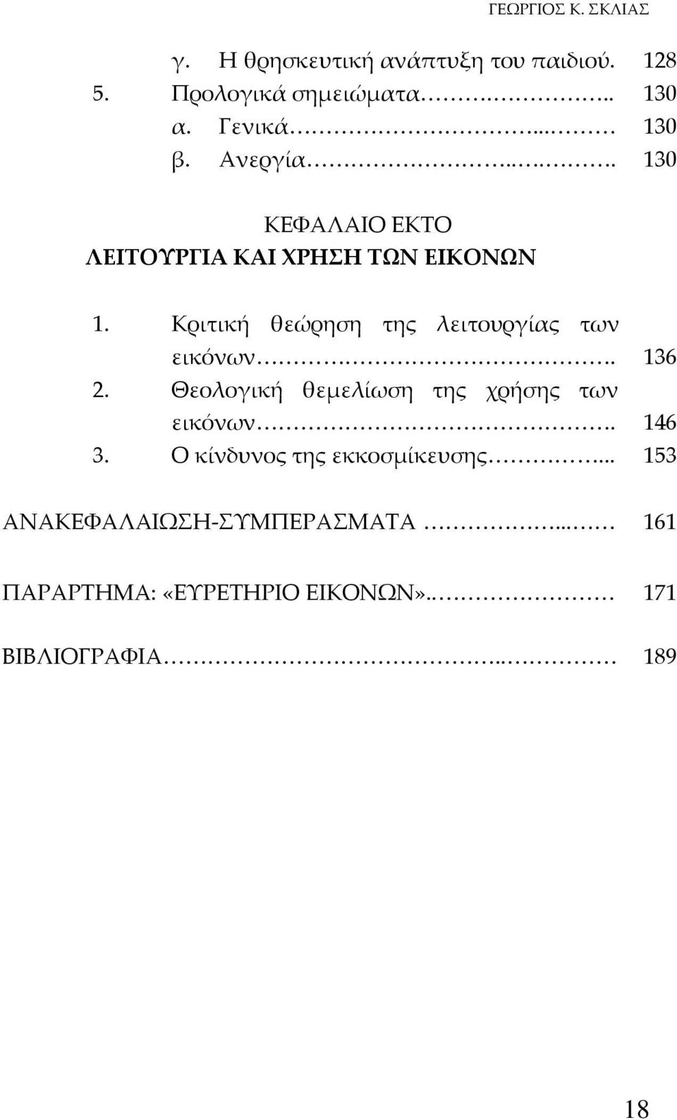 Κριτική θεώρηση της λειτουργίας των εικόνων. 136 2. Θεολογική θεμελίωση της χρήσης των εικόνων. 146 3.