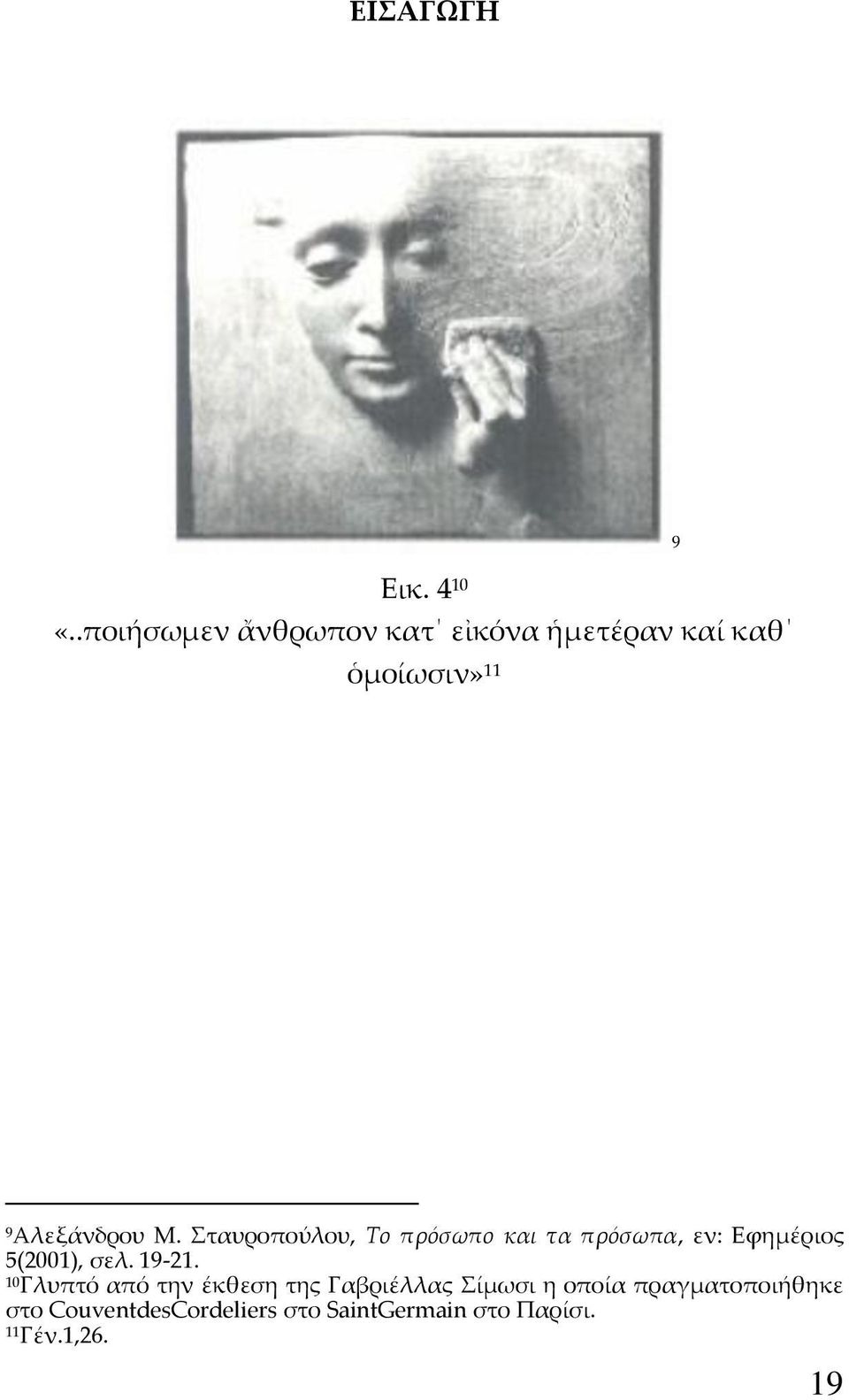 Σταυροπούλου, Το πρόσωπο και τα πρόσωπα, εν: Εφημέριος 5(2001), σελ. 19-21.