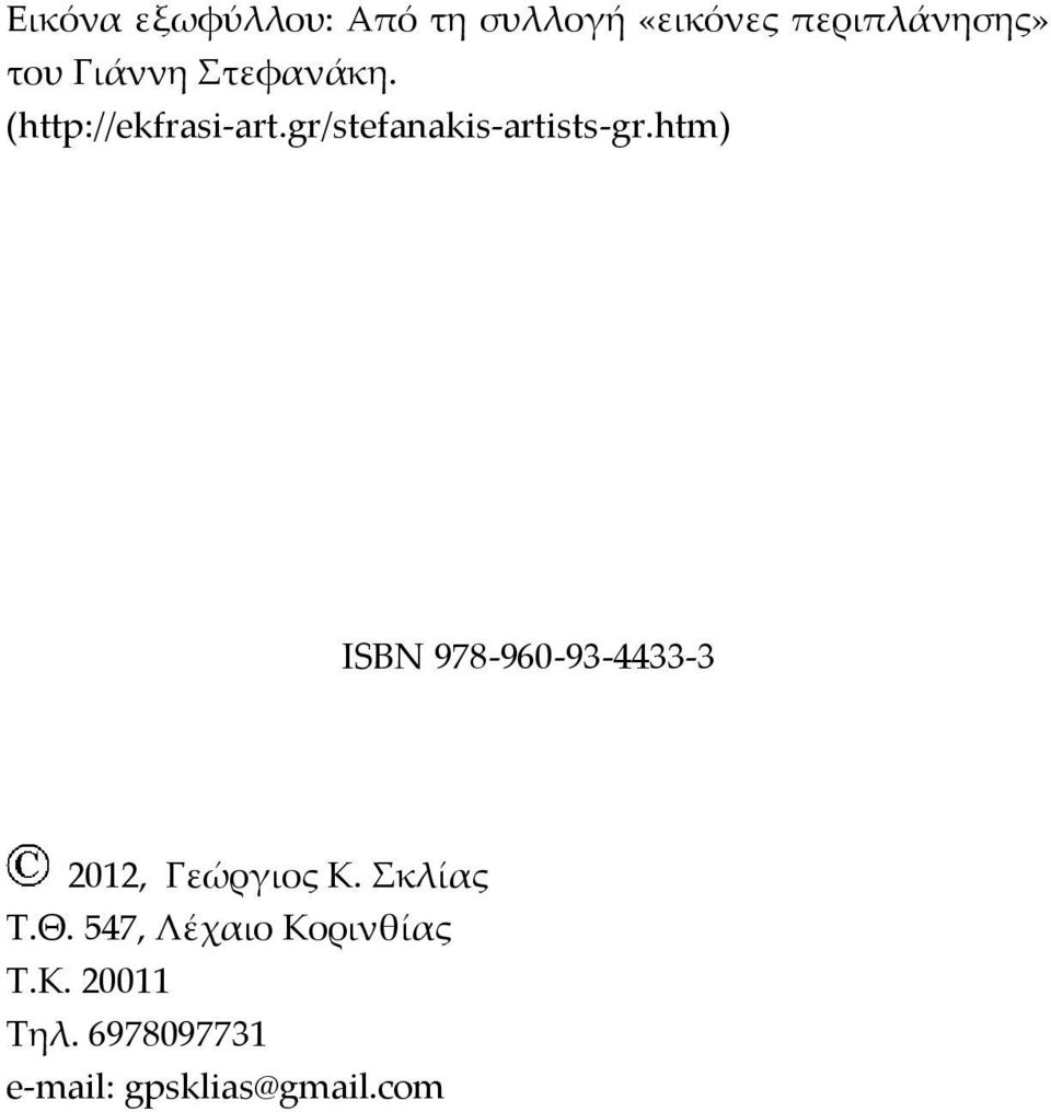 htm) ISBN 978-960-93-4433-3 2012, Γεώργιος Κ. Σκλίας Τ.Θ.