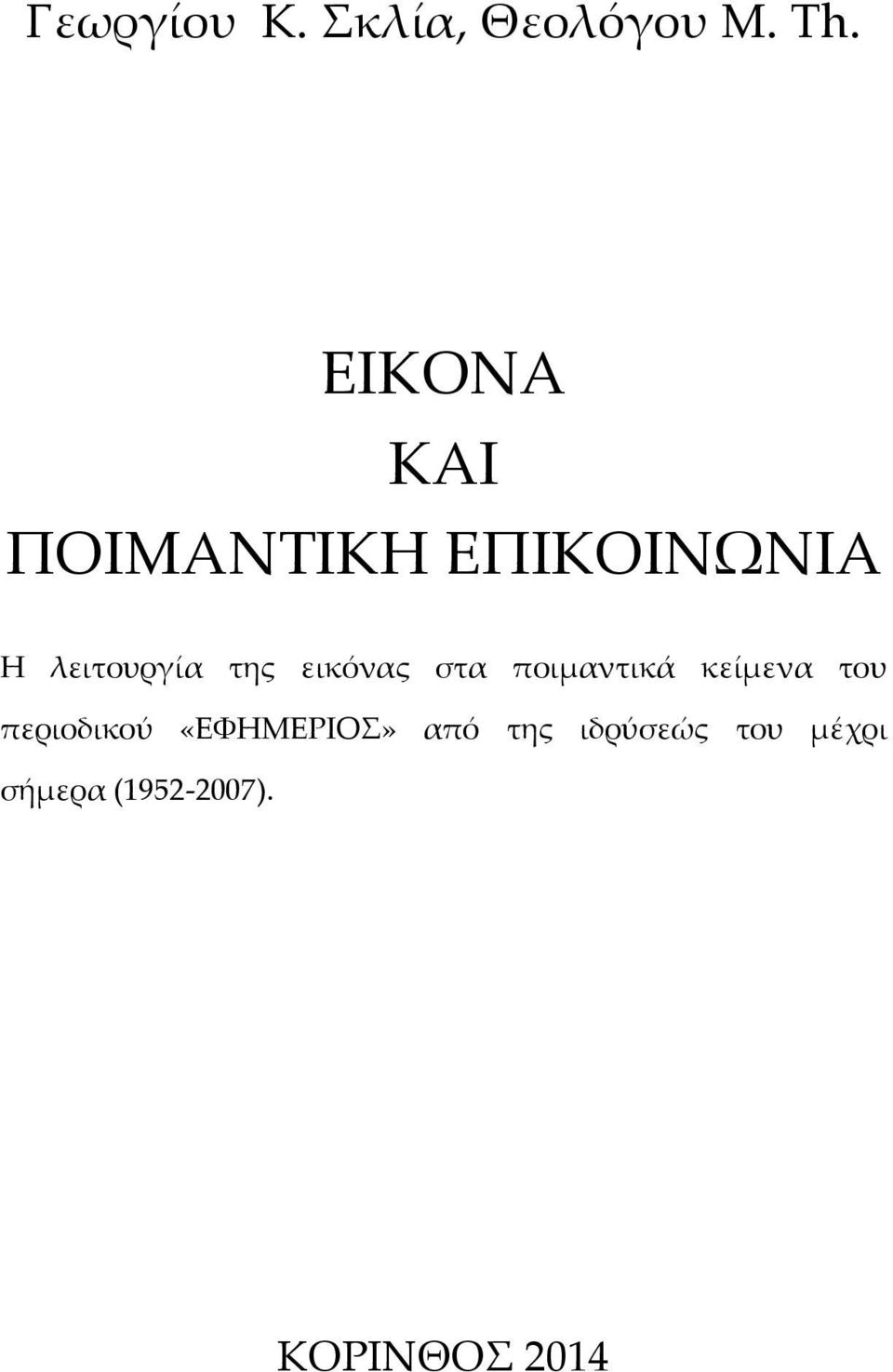 εικόνας στα ποιμαντικά κείμενα του περιοδικού