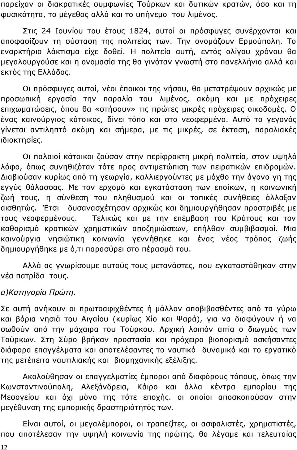 Η πολιτεία αυτή, εντός ολίγου χρόνου θα μεγαλουργούσε και η ονομασία της θα γινόταν γνωστή στο πανελλήνιο αλλά και εκτός της Ελλάδος.