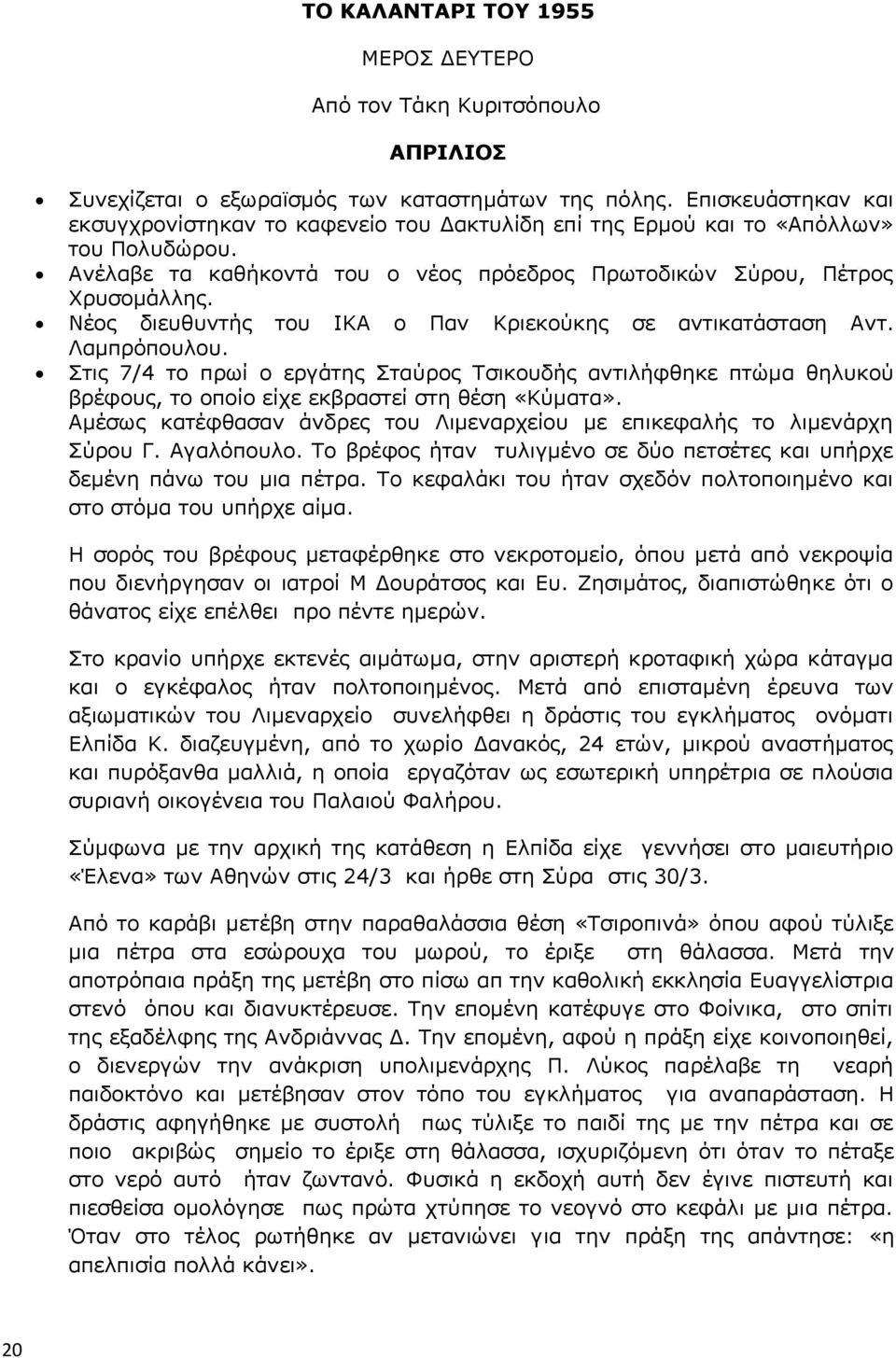 Νέος διευθυντής του ΙΚΑ ο Παν Κριεκούκης σε αντικατάσταση Αντ. Λαμπρόπουλου. Στις 7/4 το πρωί ο εργάτης Σταύρος Τσικουδής αντιλήφθηκε πτώμα θηλυκού βρέφους, το οποίο είχε εκβραστεί στη θέση «Κύματα».