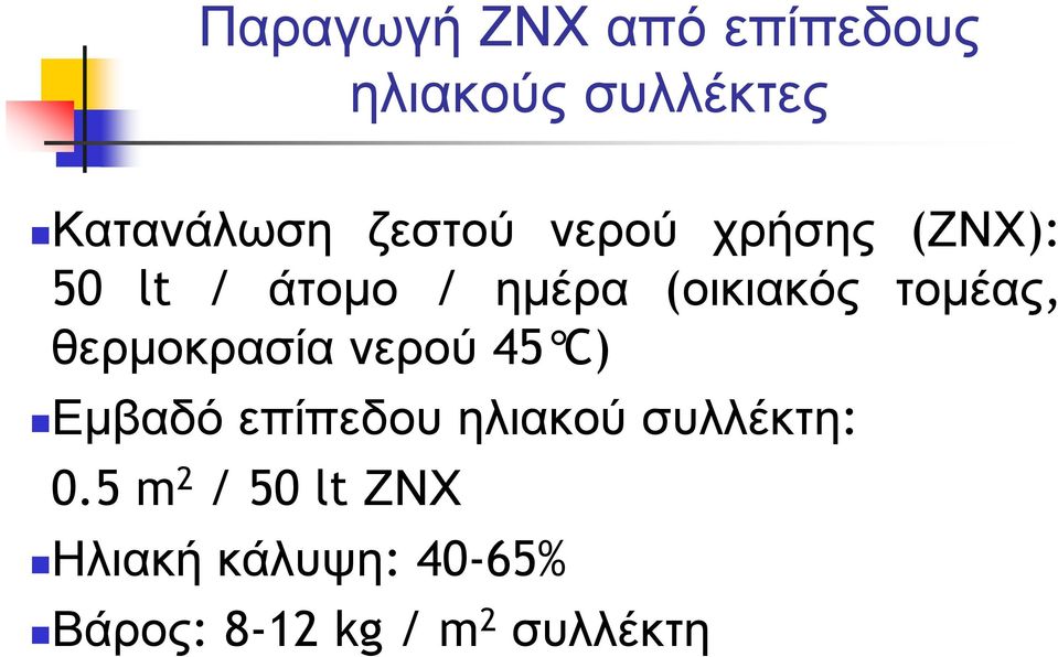 θερµοκρασία νερού 45 C) Εµβαδό επίπεδου ηλιακού συλλέκτη: 0.