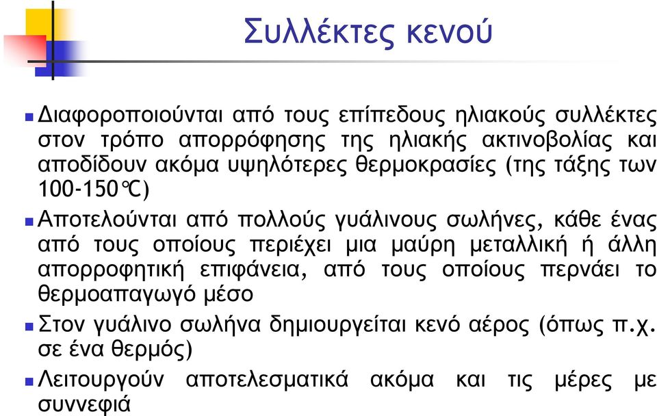 από τους οποίους περιέχει µια µαύρη µεταλλική ή άλλη απορροφητική επιφάνεια, από τους οποίους περνάει το θερµοαπαγωγό