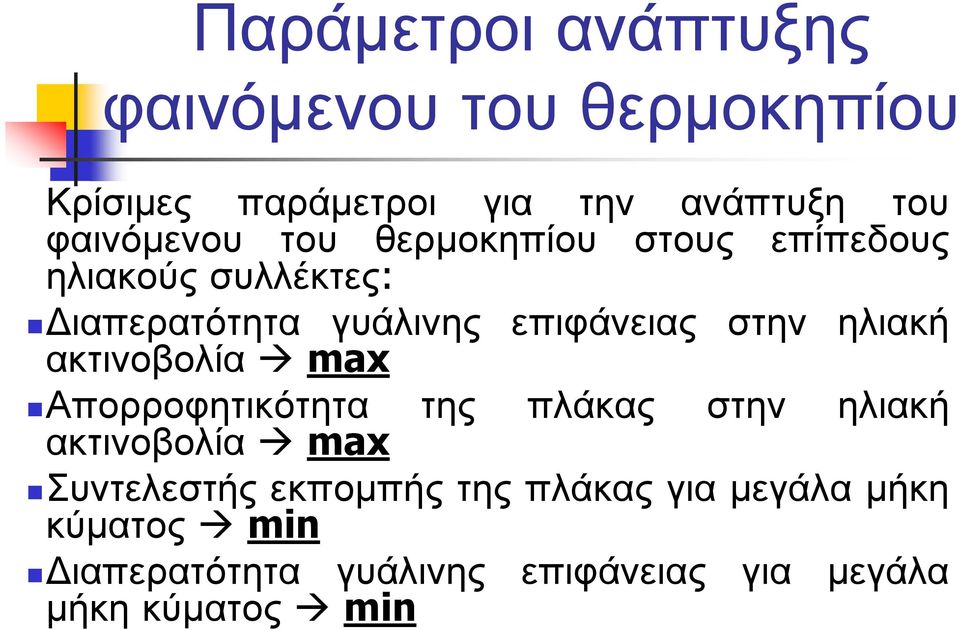 ακτινοβολία max Απορροφητικότητα της πλάκας στην ηλιακή ακτινοβολία max Συντελεστής εκποµπής της