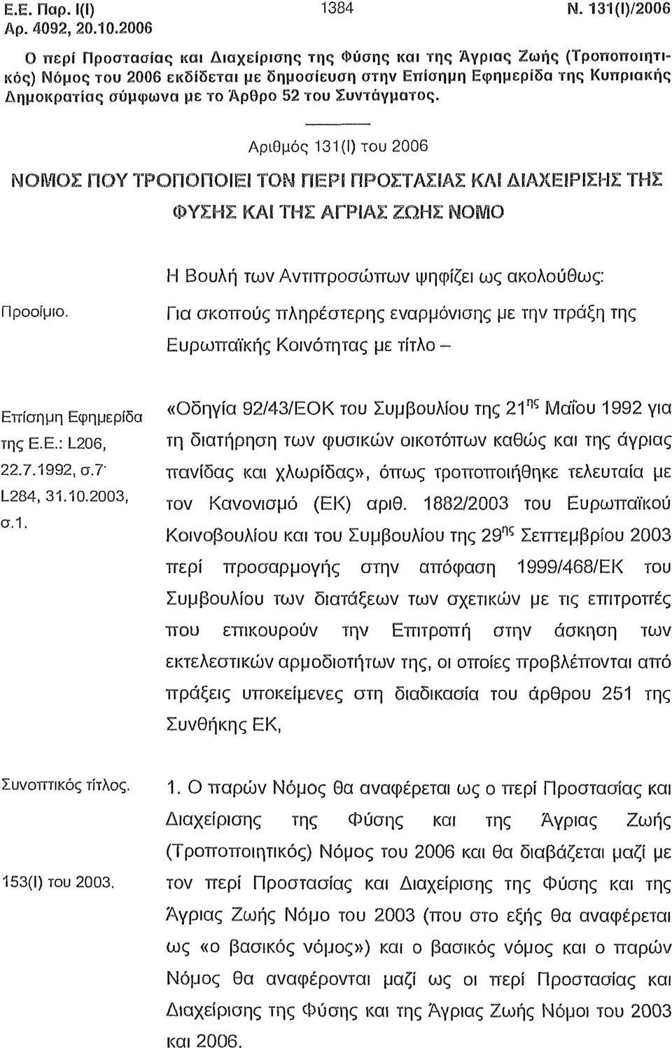 του Συντάγματος. Αριθμός 131(1) του 2006 ΝΟΜΟΣ ΠΟΥ ΤΡΟΠΟΠΟΙΕΙ ΤΟΝ ΠΕΡΙ ΠΡΟΣΤΑΣΙΑΣ ΚΑΙ ΔΙΑΧΕΙΡΙΣΗΣ ΤΗΣ ΦΥΣΗΣ ΚΑΙ ΤΗΣ ΑΓΡΙΑΣ ΖΩΗΣ ΝΟΜΟ Προοίμιο.