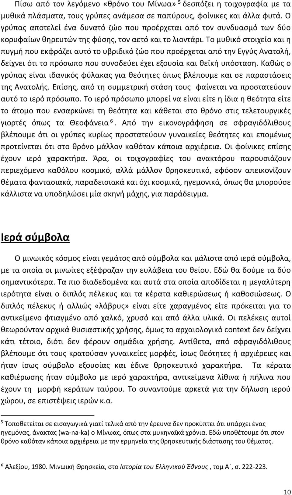 Το μυθικό στοιχείο και η πυγμή που εκφράζει αυτό το υβριδικό ζώο που προέρχεται από την Εγγύς Ανατολή, δείχνει ότι το πρόσωπο που συνοδεύει έχει εξουσία και θεϊκή υπόσταση.