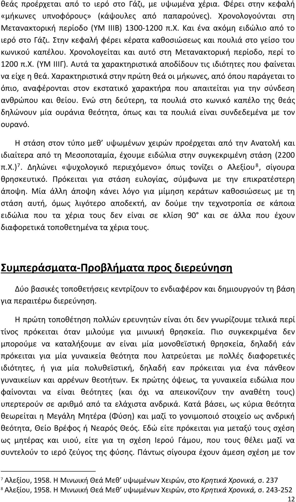 Αυτά τα χαρακτηριστικά αποδίδουν τις ιδιότητες που φαίνεται να είχε η θεά.