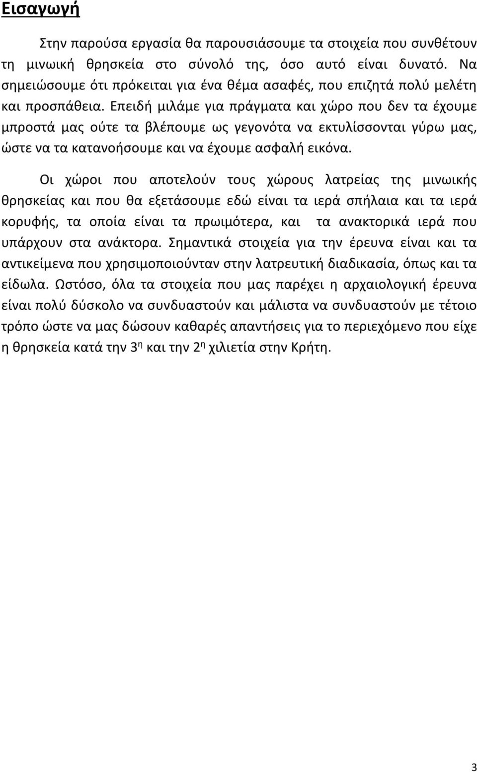 Επειδή μιλάμε για πράγματα και χώρο που δεν τα έχουμε μπροστά μας ούτε τα βλέπουμε ως γεγονότα να εκτυλίσσονται γύρω μας, ώστε να τα κατανοήσουμε και να έχουμε ασφαλή εικόνα.