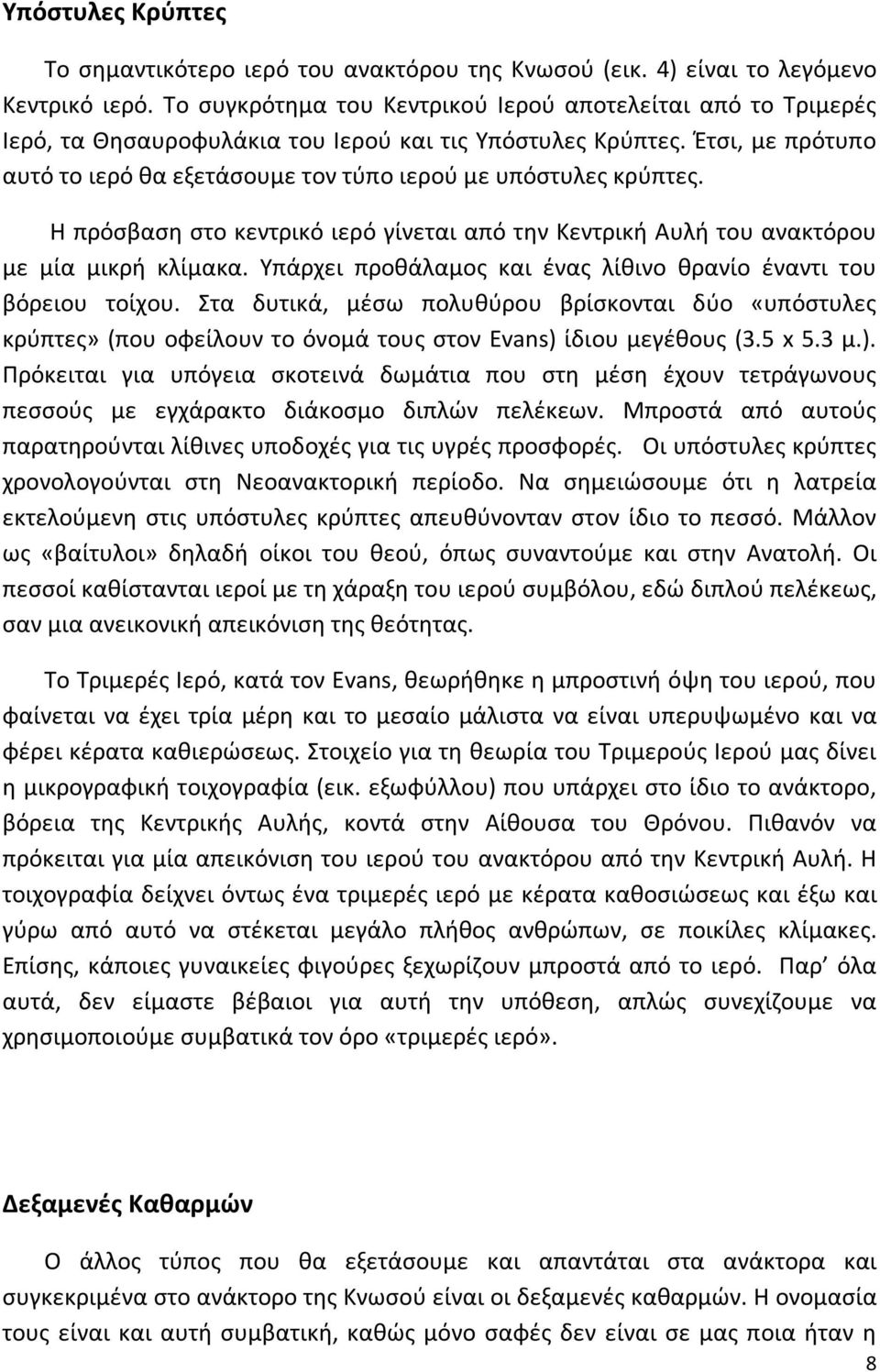 Έτσι, με πρότυπο αυτό το ιερό θα εξετάσουμε τον τύπο ιερού με υπόστυλες κρύπτες. Η πρόσβαση στο κεντρικό ιερό γίνεται από την Κεντρική Αυλή του ανακτόρου με μία μικρή κλίμακα.