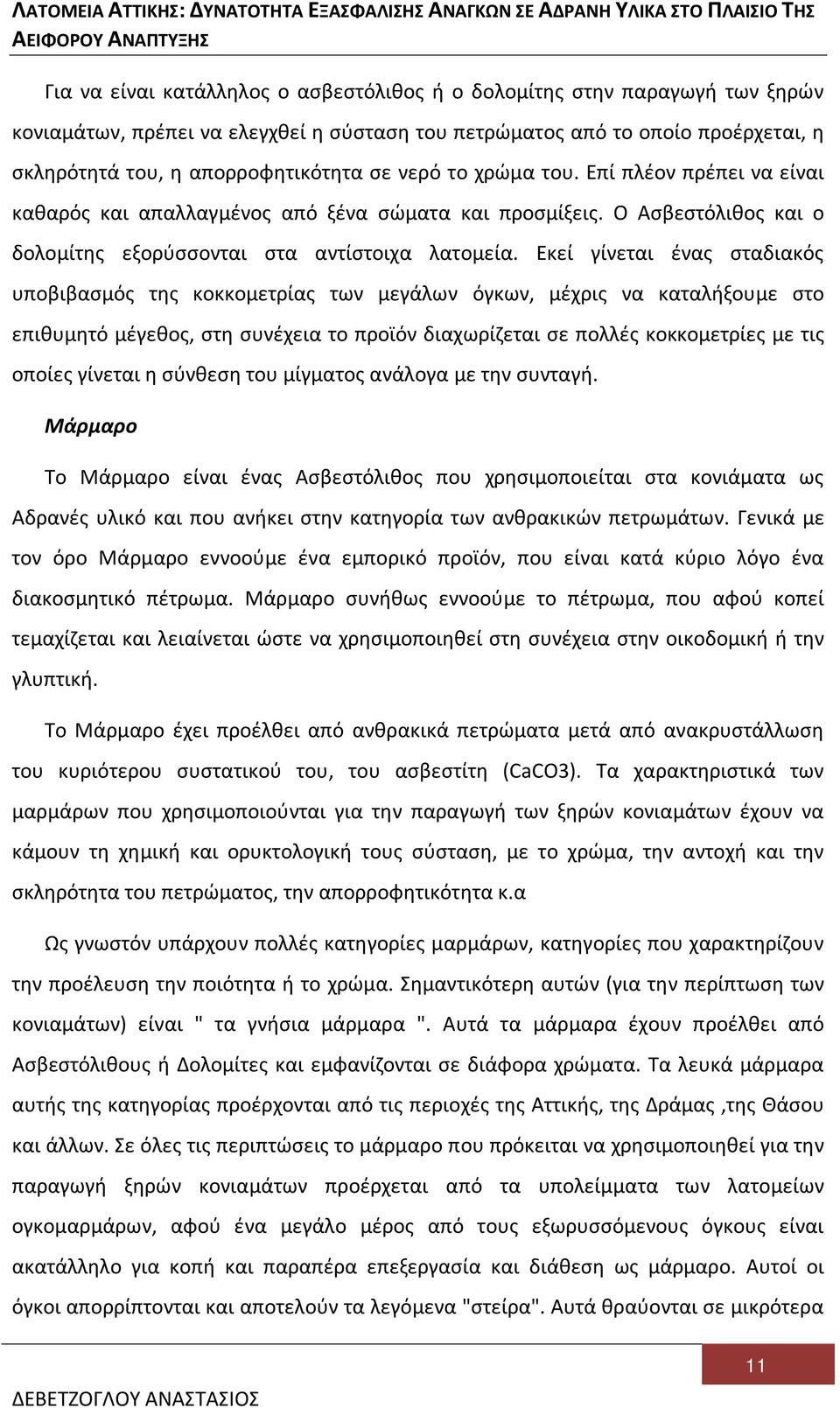 Εκεί γίνεται ένας σταδιακός υποβιβασμός της κοκκομετρίας των μεγάλων όγκων, μέχρις να καταλήξουμε στο επιθυμητό μέγεθος, στη συνέχεια το προϊόν διαχωρίζεται σε πολλές κοκκομετρίες με τις οποίες