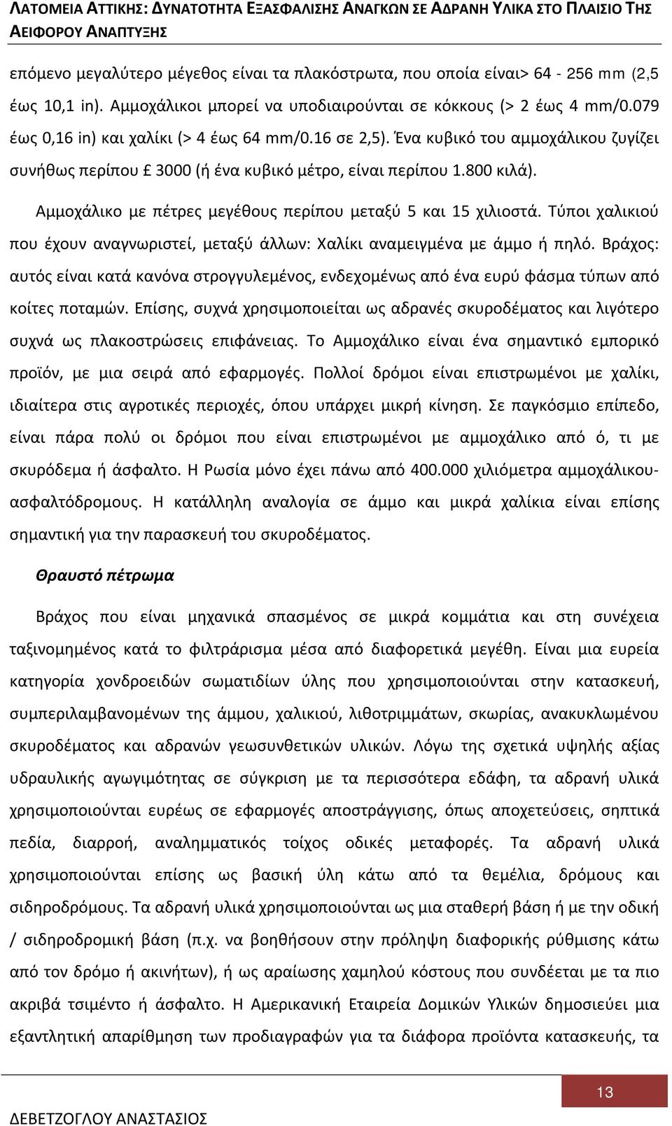 Αμμοχάλικο με πέτρες μεγέθους περίπου μεταξύ 5 και 15 χιλιοστά. Τύποι χαλικιού που έχουν αναγνωριστεί, μεταξύ άλλων: Χαλίκι αναμειγμένα με άμμο ή πηλό.