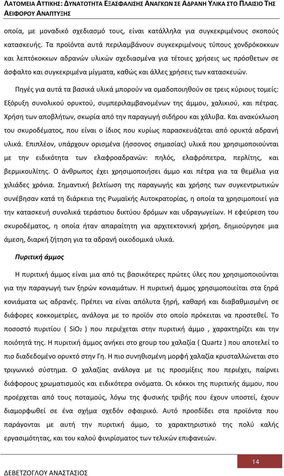 χρήσεις των κατασκευών. Πηγές για αυτά τα βασικά υλικά μπορούν να ομαδοποιηθούν σε τρεις κύριους τομείς: Εξόρυξη συνολικού ορυκτού, συμπεριλαμβανομένων της άμμου, χαλικιού, και πέτρας.