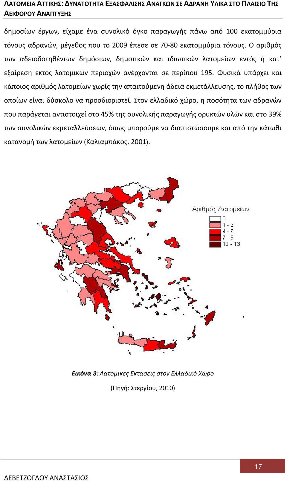 Φυσικά υπάρχει και κάποιος αριθμός λατομείων χωρίς την απαιτούμενη άδεια εκμετάλλευσης, το πλήθος των οποίων είναι δύσκολο να προσδιοριστεί.