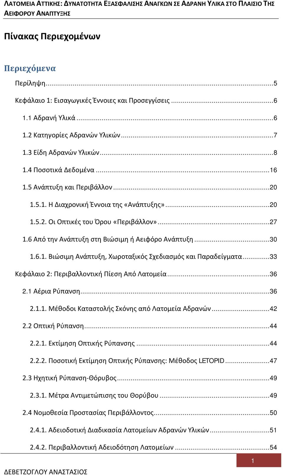 6 Από την Ανάπτυξη στη Βιώσιμη ή Αειφόρο Ανάπτυξη... 30 1.6.1. Βιώσιμη Ανάπτυξη, Χωροταξικός Σχεδιασμός και Παραδείγματα... 33 Κεφάλαιο 2: Περιβαλλοντική Πίεση Από Λατομεία... 36 2.1 Αέρια Ρύπανση.