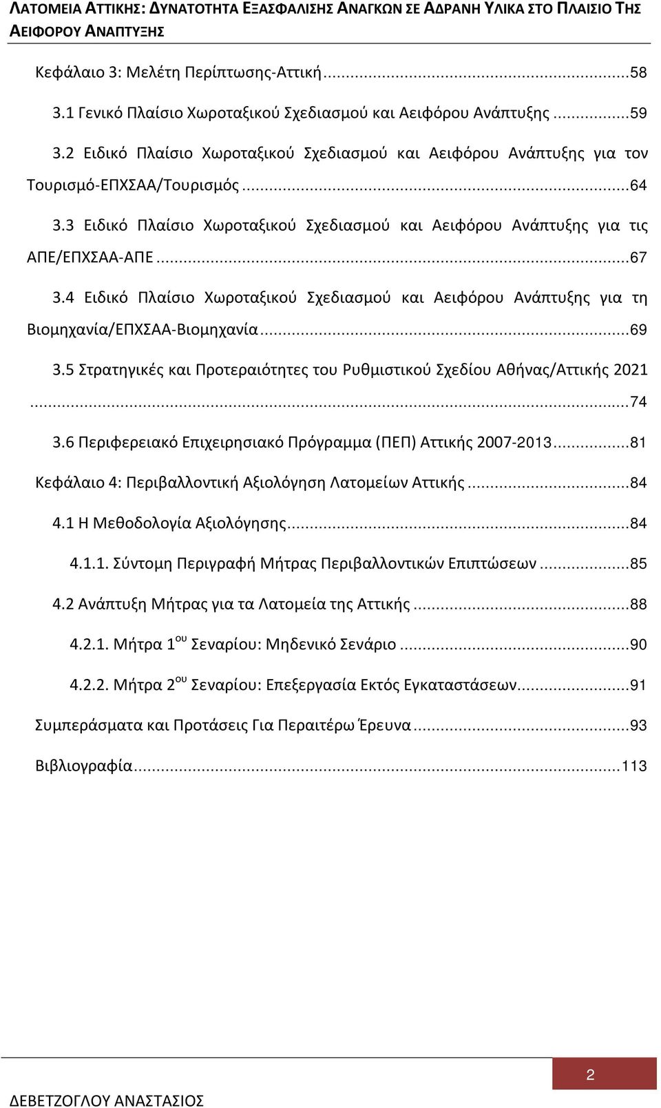 4 Ειδικό Πλαίσιο Χωροταξικού Σχεδιασμού και Αειφόρου Ανάπτυξης για τη Βιομηχανία/ΕΠΧΣΑΑ-Βιομηχανία... 69 3.5 Στρατηγικές και Προτεραιότητες του Ρυθμιστικού Σχεδίου Αθήνας/Αττικής 2021... 74 3.