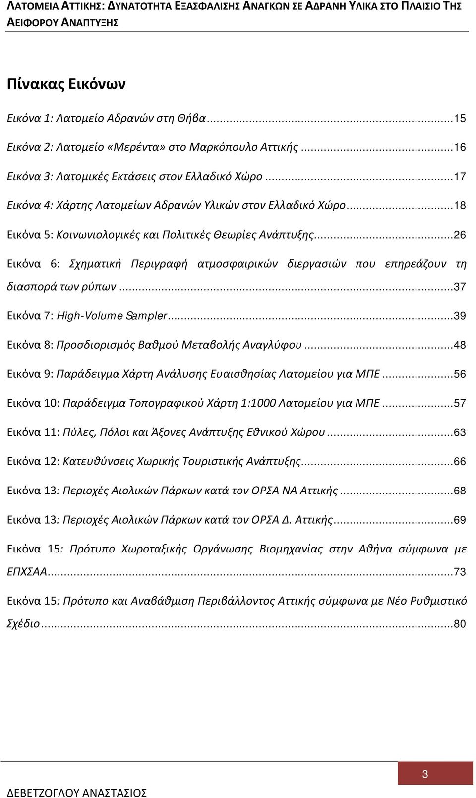 .. 26 Εικόνα 6: Σχηματική Περιγραφή ατμοσφαιρικών διεργασιών που επηρεάζουν τη διασπορά των ρύπων... 37 Εικόνα 7: High-Volume Sampler... 39 Εικόνα 8: Προσδιορισμός Βαθμού Μεταβολής Αναγλύφου.