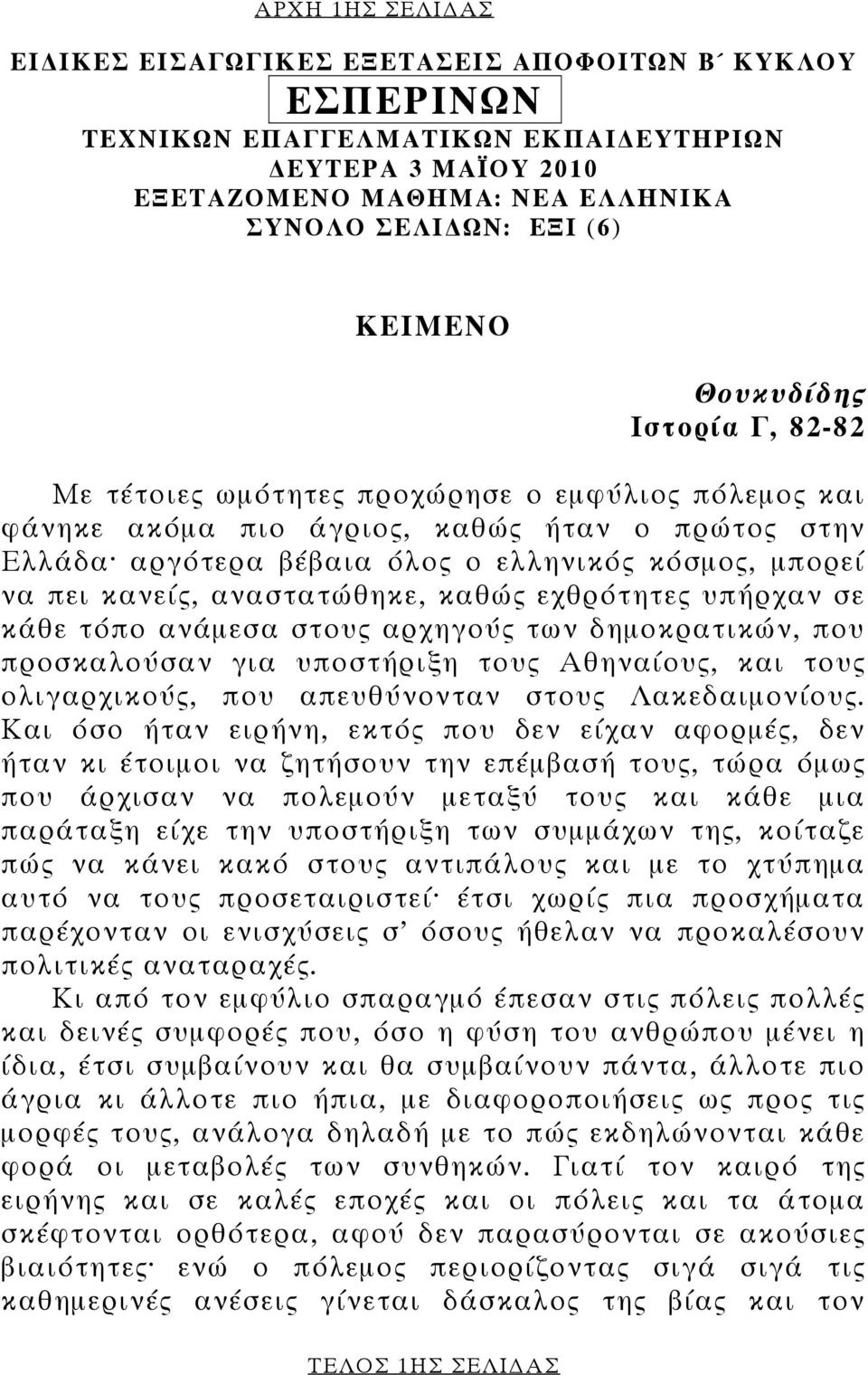 κανείς, αναστατώθηκε, καθώς εχθρότητες υπήρχαν σε κάθε τόπο ανάμεσα στους αρχηγούς των δημοκρατικών, που προσκαλούσαν για υποστήριξη τους Αθηναίους, και τους ολιγαρχικούς, που απευθύνονταν στους