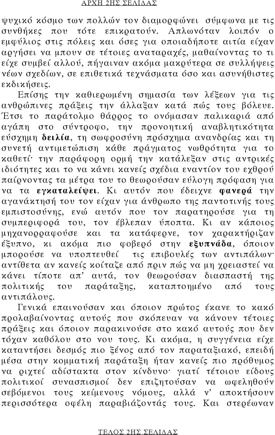 σχεδίων, σε επιθετικά τεχνάσματα όσο και ασυνήθιστες εκδικήσεις. Επίσης την καθιερωμένη σημασία των λέξεων για τις ανθρώπινες πράξεις την άλλαξαν κατά πώς τους βόλευε.