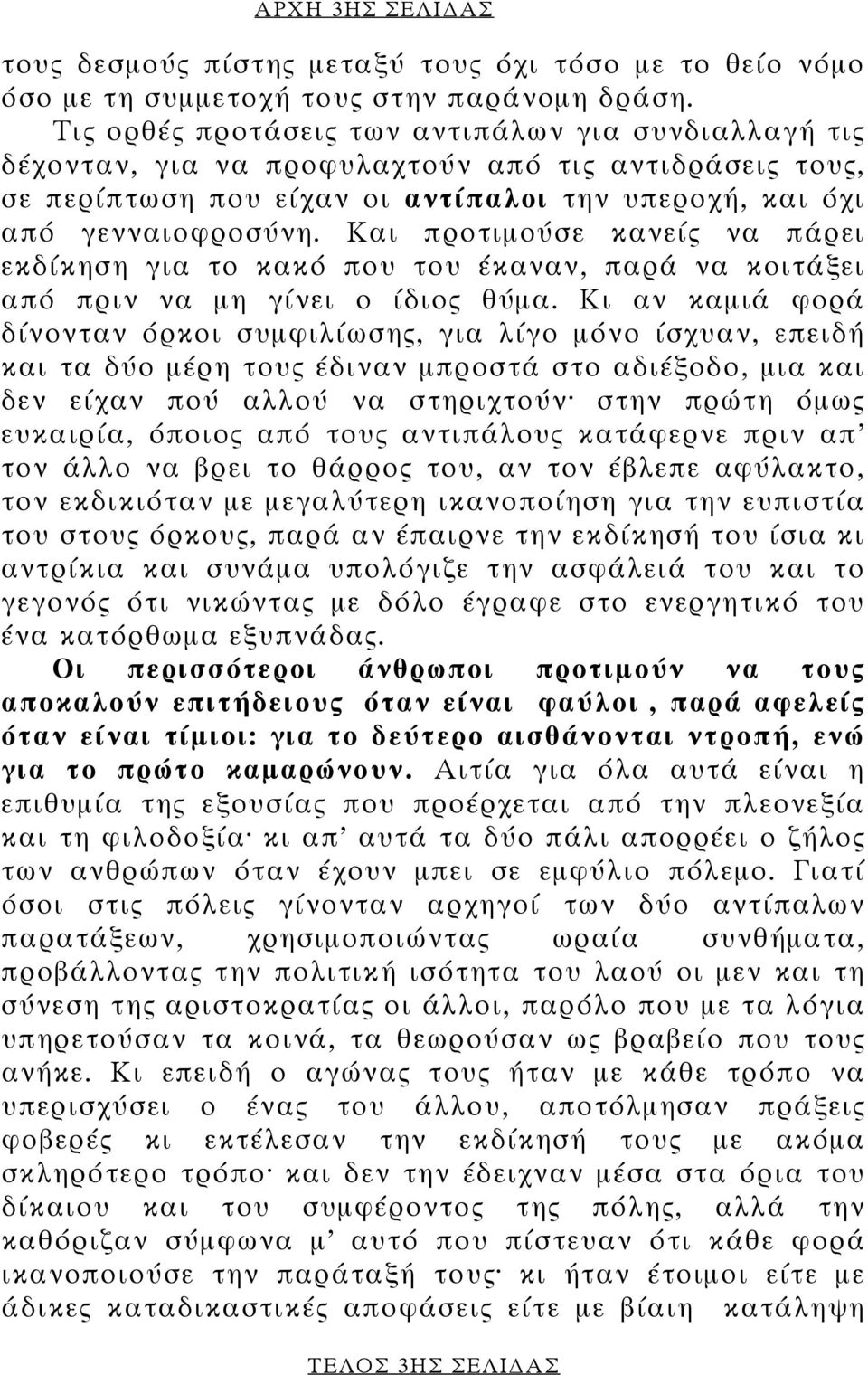 Και προτιμούσε κανείς να πάρει εκδίκηση για το κακό που του έκαναν, παρά να κοιτάξει από πριν να μη γίνει ο ίδιος θύμα.