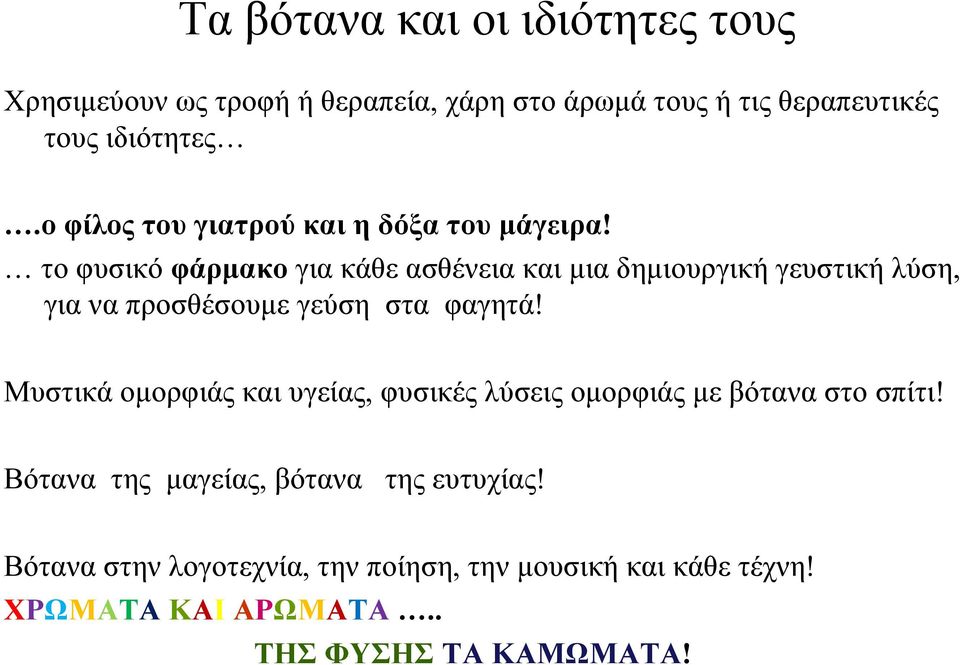 το φυσικό φάρμακο για κάθε ασθένεια και μια δημιουργική γευστική λύση, για να προσθέσουμε γεύση στα φαγητά!