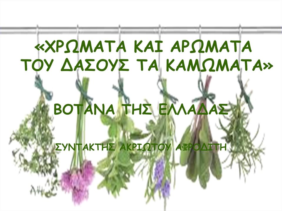 ΚΑΜΩΜΑΤΑ» ΒΟΤΑΝΑ ΤΗΣ