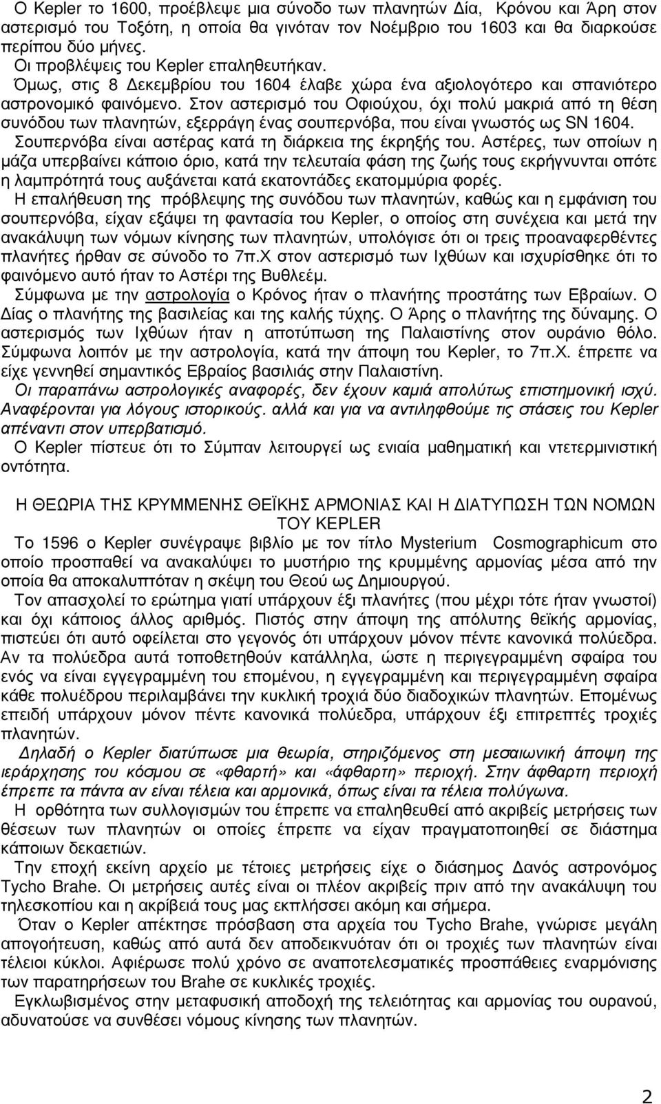 Στον αστερισµό του Οφιούχου, όχι πολύ µακριά από τη θέση συνόδου των πλανητών, εξερράγη ένας σουπερνόβα, που είναι γνωστός ως SN 1604. Σουπερνόβα είναι αστέρας κατά τη διάρκεια της έκρηξής του.