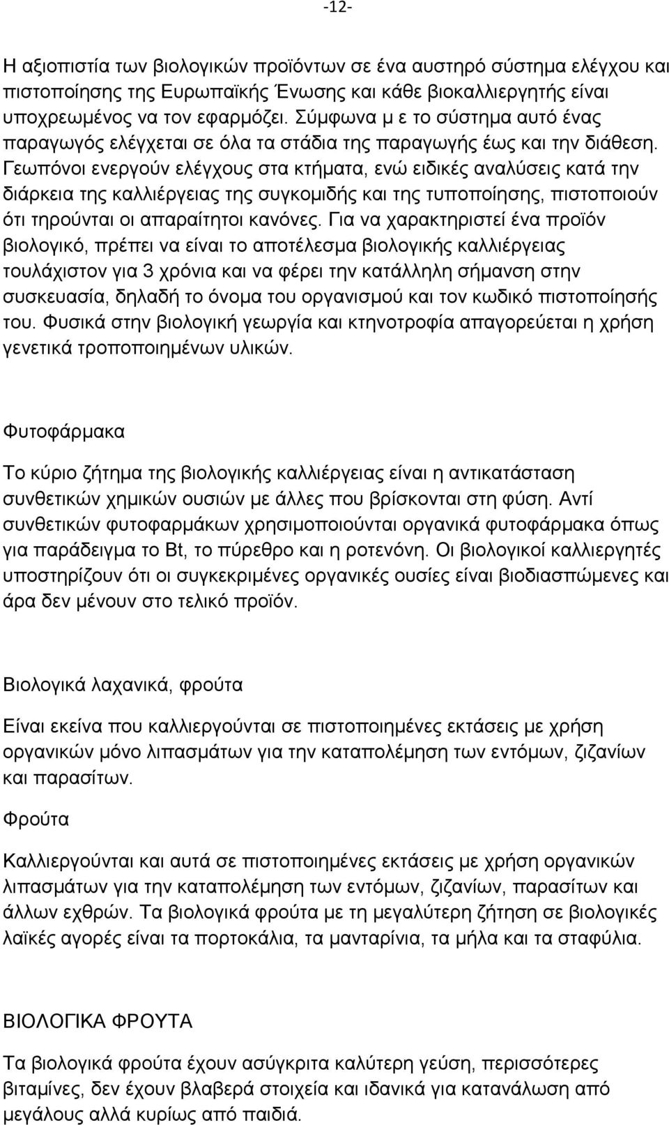 Γεωπόνοι ενεργούν ελέγχους στα κτήματα, ενώ ειδικές αναλύσεις κατά την διάρκεια της καλλιέργειας της συγκομιδής και της τυποποίησης, πιστοποιούν ότι τηρούνται οι απαραίτητοι κανόνες.