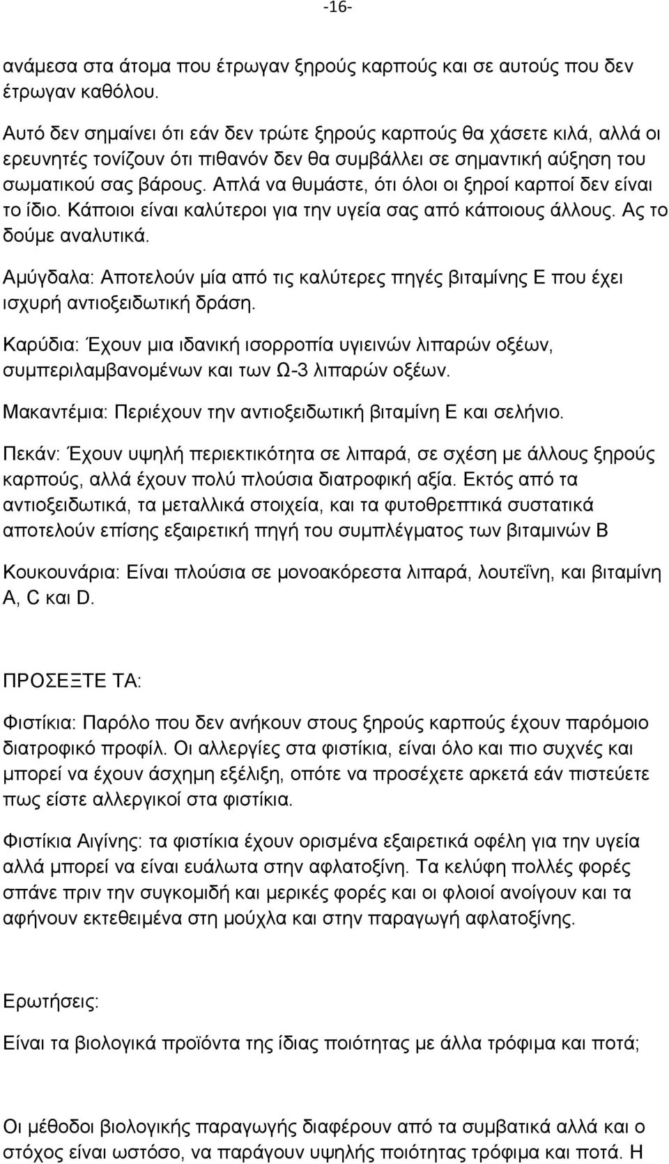 Απλά να θυμάστε, ότι όλοι οι ξηροί καρποί δεν είναι το ίδιο. Κάποιοι είναι καλύτεροι για την υγεία σας από κάποιους άλλους. Ας το δούμε αναλυτικά.