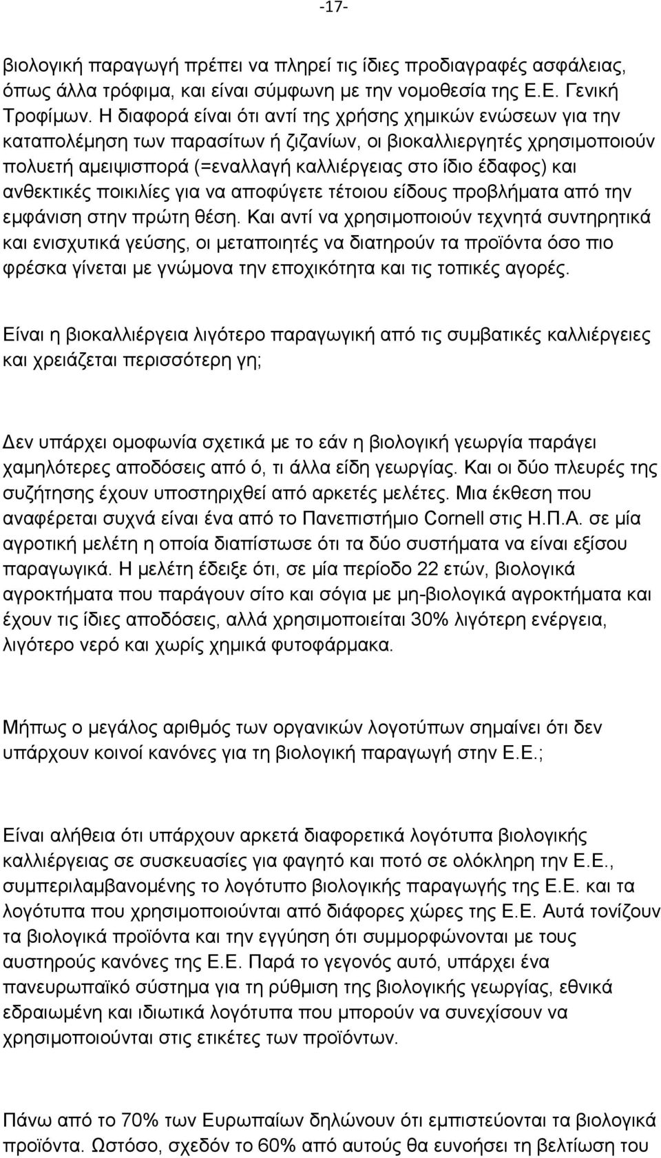 ανθεκτικές ποικιλίες για να αποφύγετε τέτοιου είδους προβλήματα από την εμφάνιση στην πρώτη θέση.