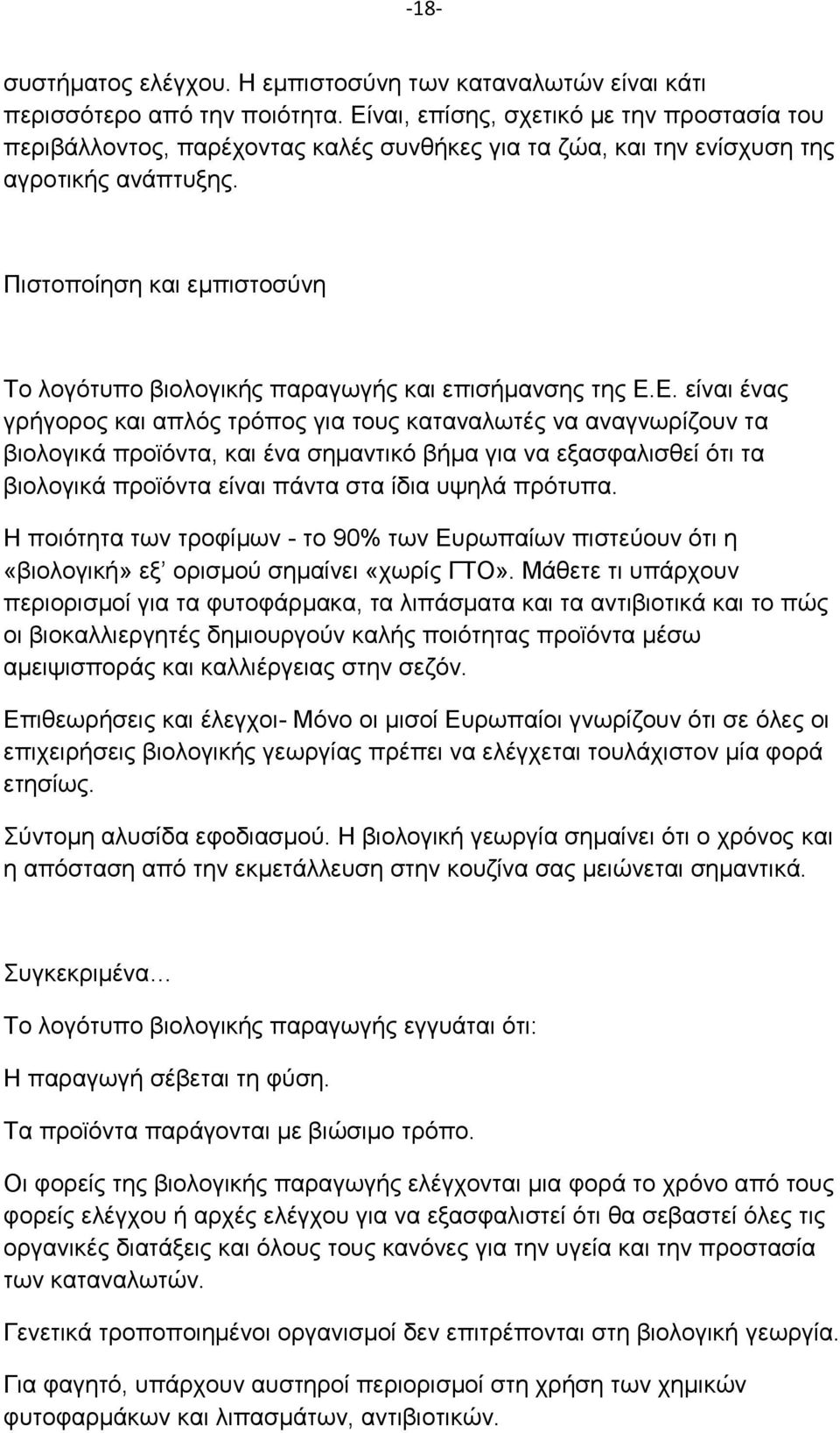 Πιστοποίηση και εμπιστοσύνη Το λογότυπο βιολογικής παραγωγής και επισήμανσης της Ε.