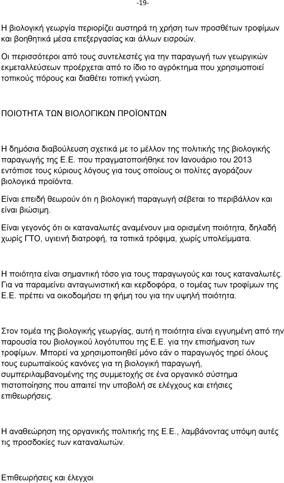 ΠΟΙΟΤΗΤΑ ΤΩΝ ΒΙΟΛΟΓΙΚΩΝ ΠΡΟΪΟΝΤΩΝ Η δημόσια διαβούλευση σχετικά με το μέλλον της πολιτικής της βιολογικής παραγωγής της Ε.