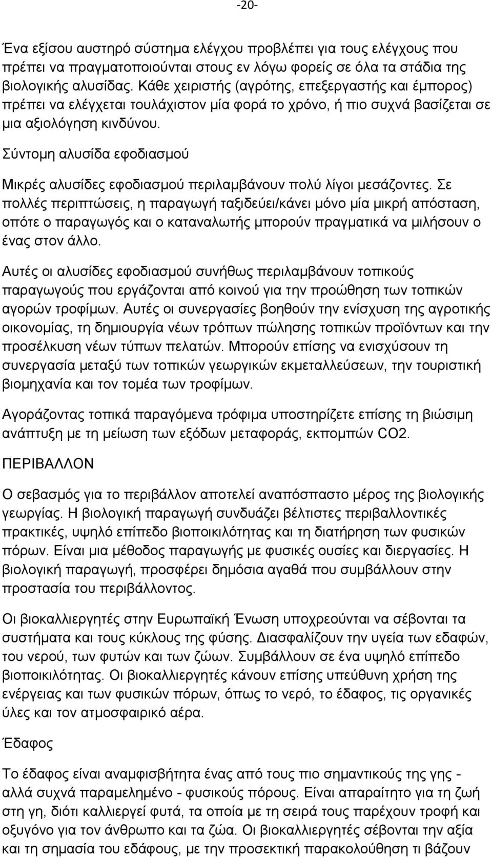 Σύντομη αλυσίδα εφοδιασμού Μικρές αλυσίδες εφοδιασμού περιλαμβάνουν πολύ λίγοι μεσάζοντες.