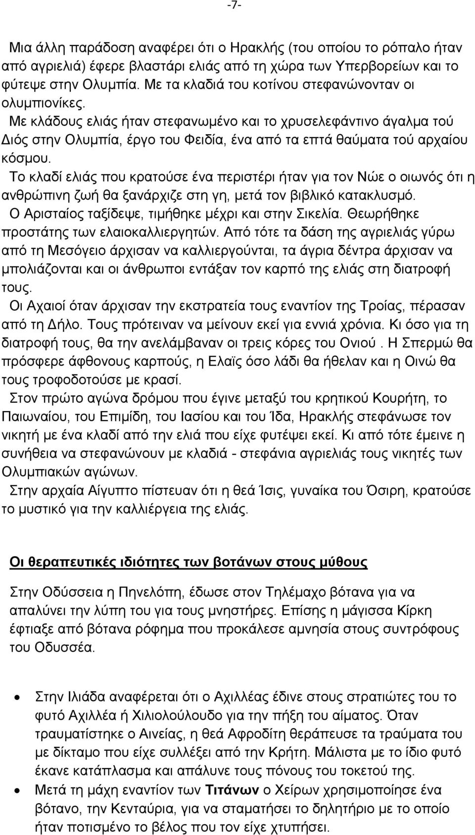 Με κλάδους ελιάς ήταν στεφανωμένο και το χρυσελεφάντινο άγαλμα τού Διός στην Ολυμπία, έργο του Φειδία, ένα από τα επτά θαύματα τού αρχαίου κόσμου.