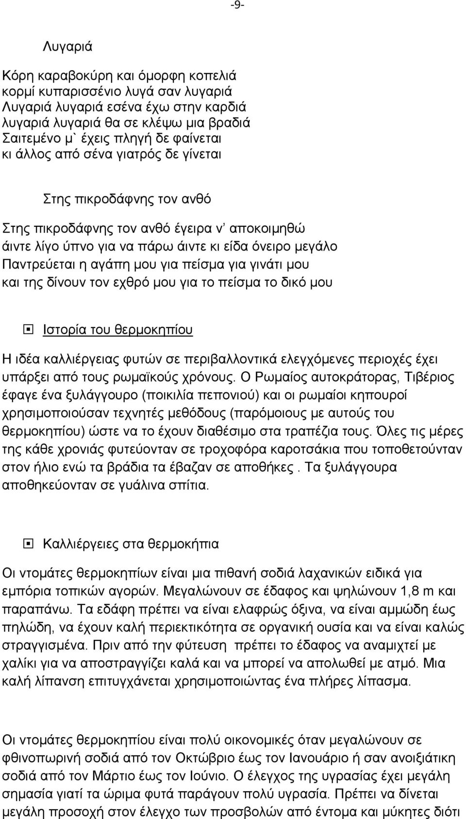 για γινάτι μου και της δίνουν τον εχθρό μου για το πείσμα το δικό μου Ιστορία του θερμοκηπίου Η ιδέα καλλιέργειας φυτών σε περιβαλλοντικά ελεγχόμενες περιοχές έχει υπάρξει από τους ρωμαϊκούς χρόνους.