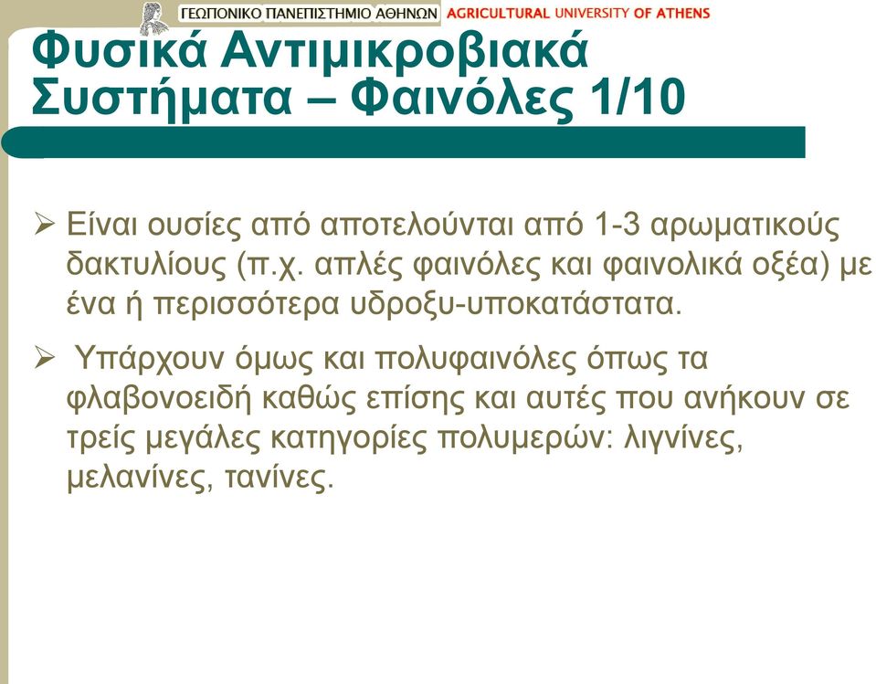 απλές φαινόλες και φαινολικά οξέα) με ένα ή περισσότερα υδροξυ-υποκατάστατα.